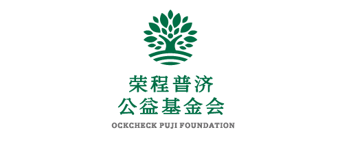 榮程普濟(jì)公益基金會